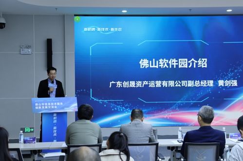 佛山举办信息技术服务创新发展交流会，以技术信息咨询服务助推数字产业生态融合升级